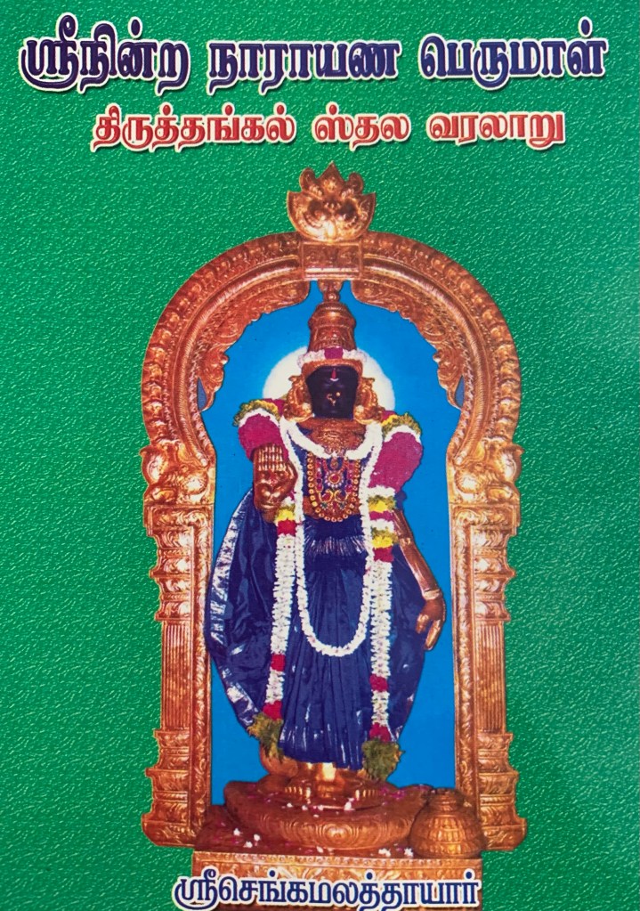 Sengamalar Thayar Nindra Narayana Perumal Kovil
